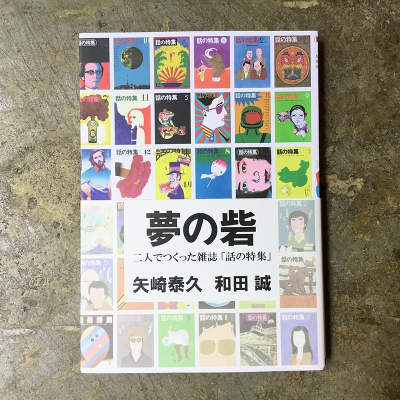 矢崎泰久 和田誠『夢の砦 二人でつくった雑誌「話の特集」』(古本) | 平凡