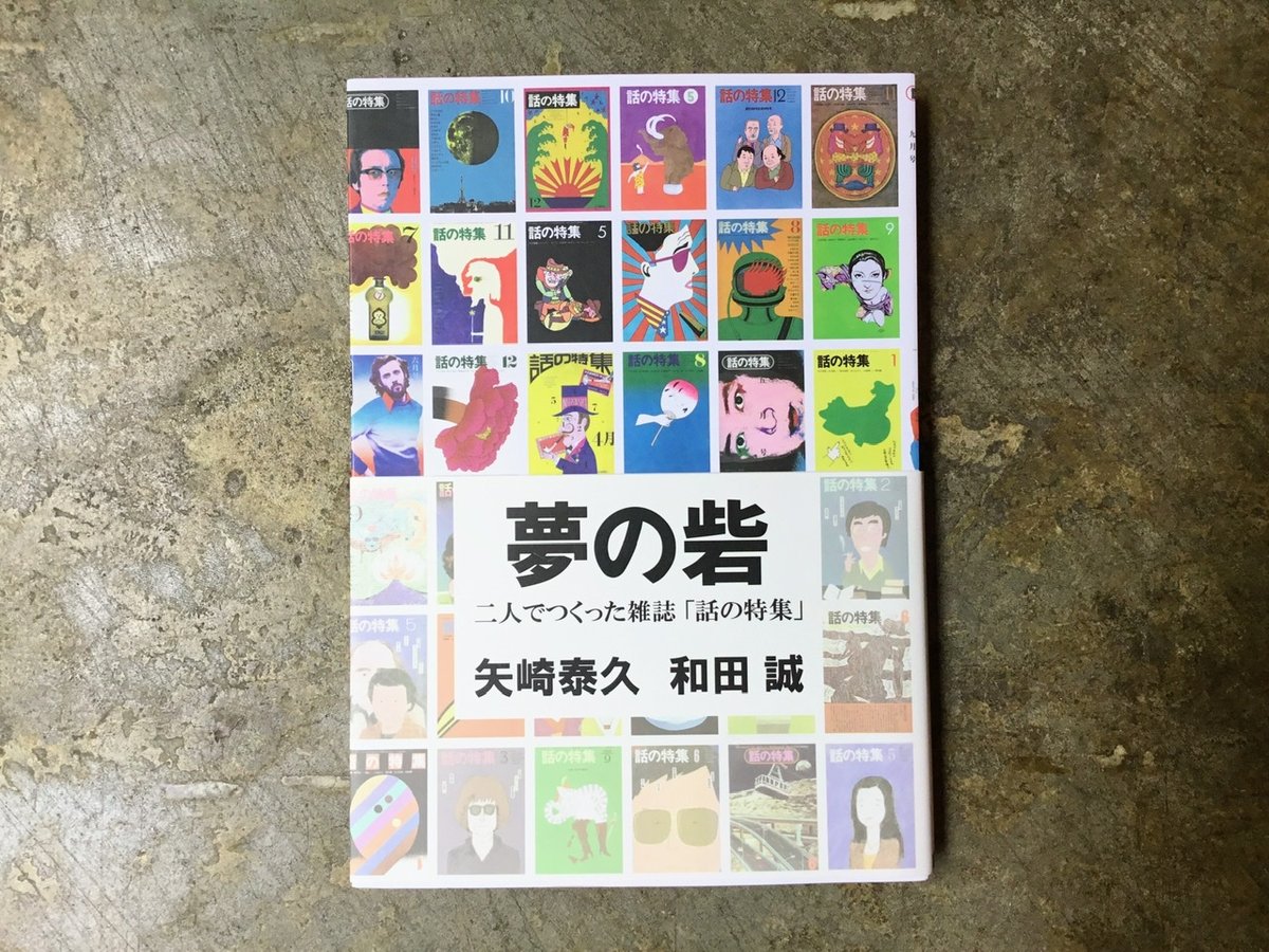 矢崎泰久 和田誠『夢の砦 二人でつくった雑誌「話の特集」』(古本) | 平凡