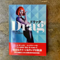 サイモン・ドゥーナン/frida people(訳)『ドラァグ 「自分を信じる」という生き方』 (古本)