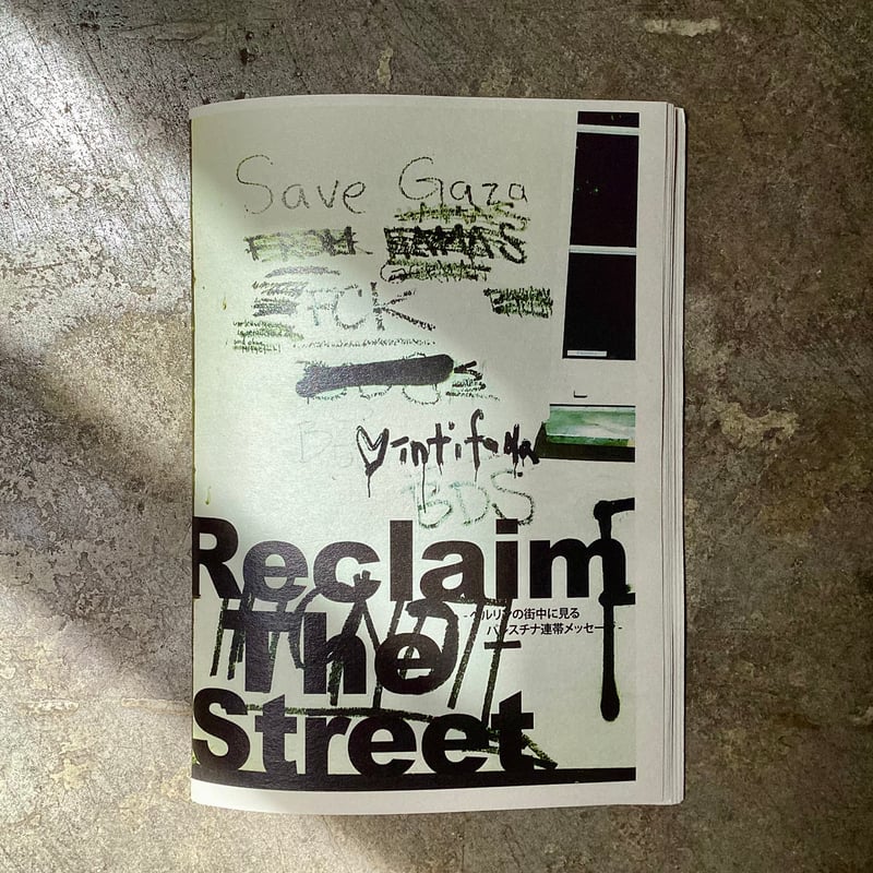 Reclaim The Street』#1 | 平凡