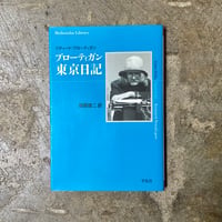 R・ブローティガン/福間健二(訳)『ブローティガン 東京日記』(古本)