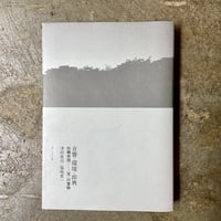 津田貴司・福島恵一『音響・環境・即興 松籟夜話──〈耳〉の冒険』(古本)