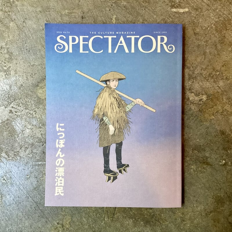 spectator 11冊まとめて！ 新刊本入荷】 ◎SPECTATOR vol.55 にっぽんの漂流民 かつて日本にも