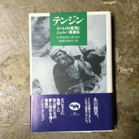ジュディ&タシ・テンジン/丸田浩・広田弓子(訳)『テンジン』(古本)