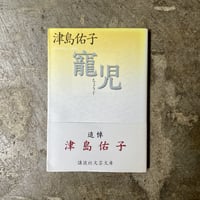 津島佑子『寵児』(古本)