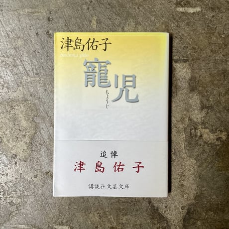 【中古】 祝祭性と狂気 故郷なき郷愁のゆくえ/岩波書店/渡辺哲夫 祝祭性と狂気: 故郷なき郷愁のゆくえ | 渡辺 哲夫 |本 | 通販