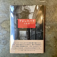 大島洋『アジェのパリ』(古本)