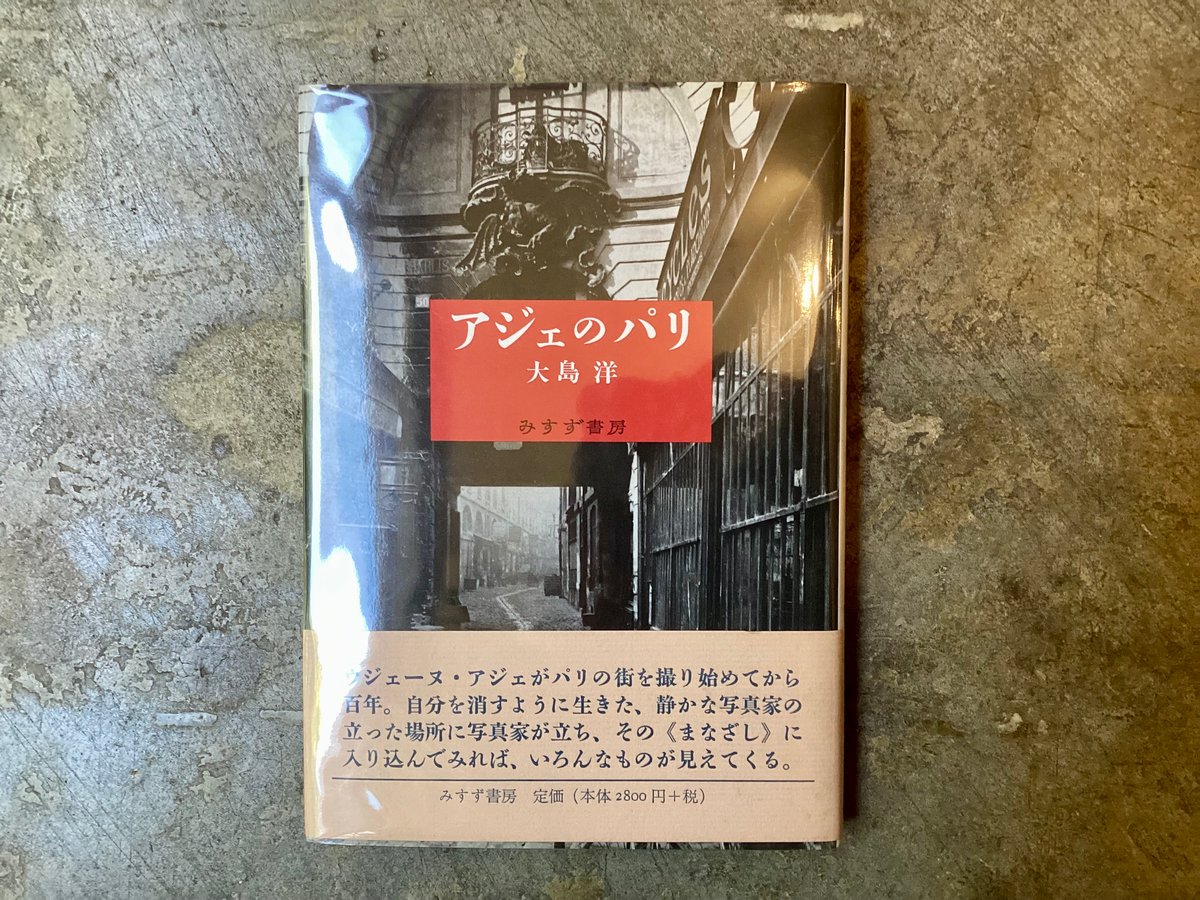 大島洋『アジェのパリ』みすず書房 1998年 【公式通販】
