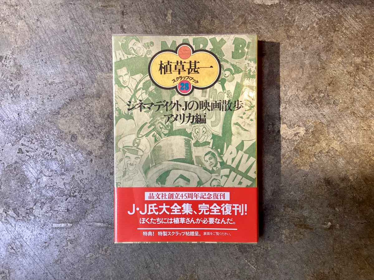 植草甚一スクラップ・ブック(27・28・29)』(古本) | 平凡