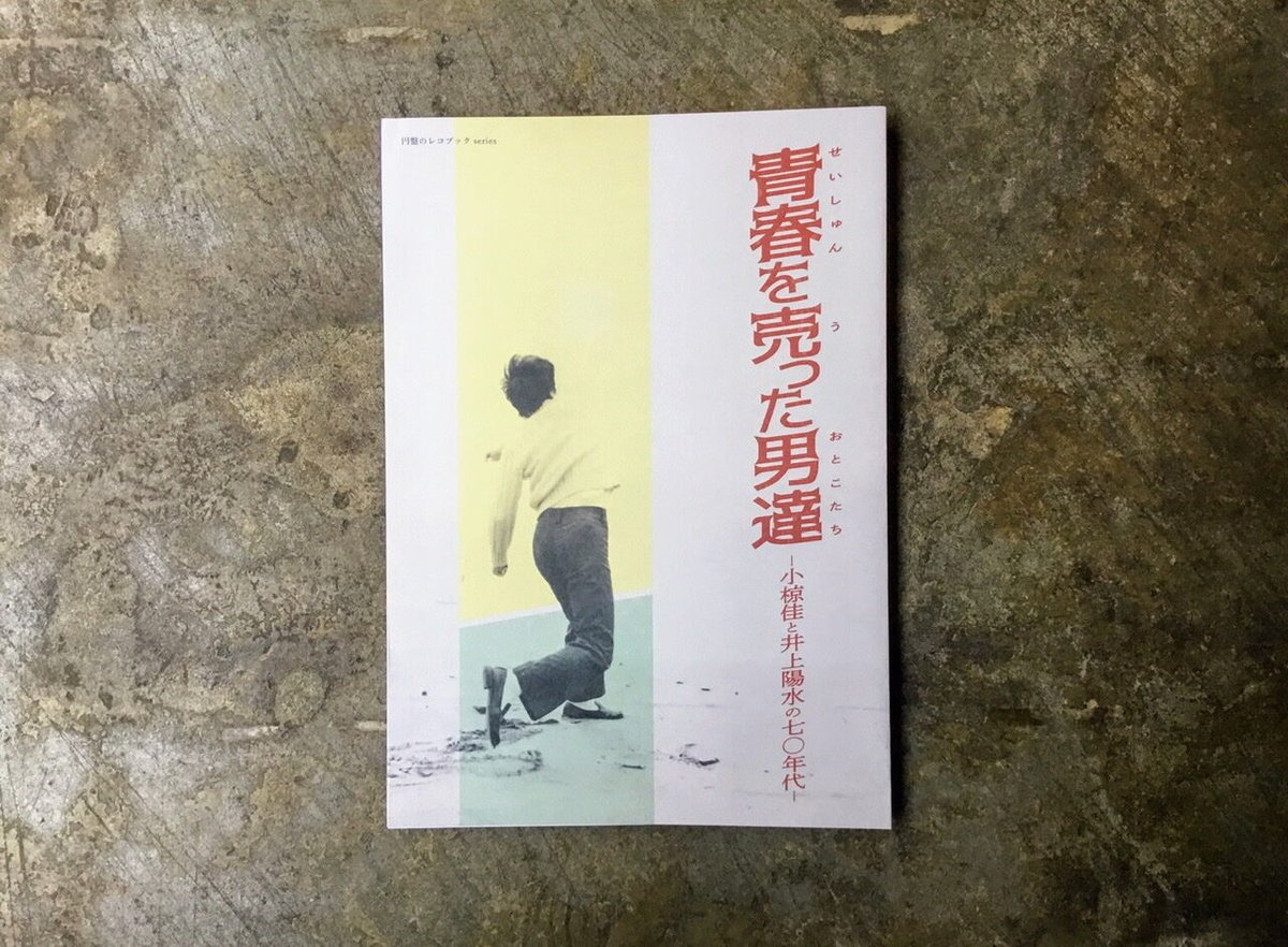 【中古】 私の記録 飛雪、春の到るを迎う/東方書店/岡崎嘉平太 中古】 私の記録 飛雪、春の到るを迎う/東方書店/岡崎嘉