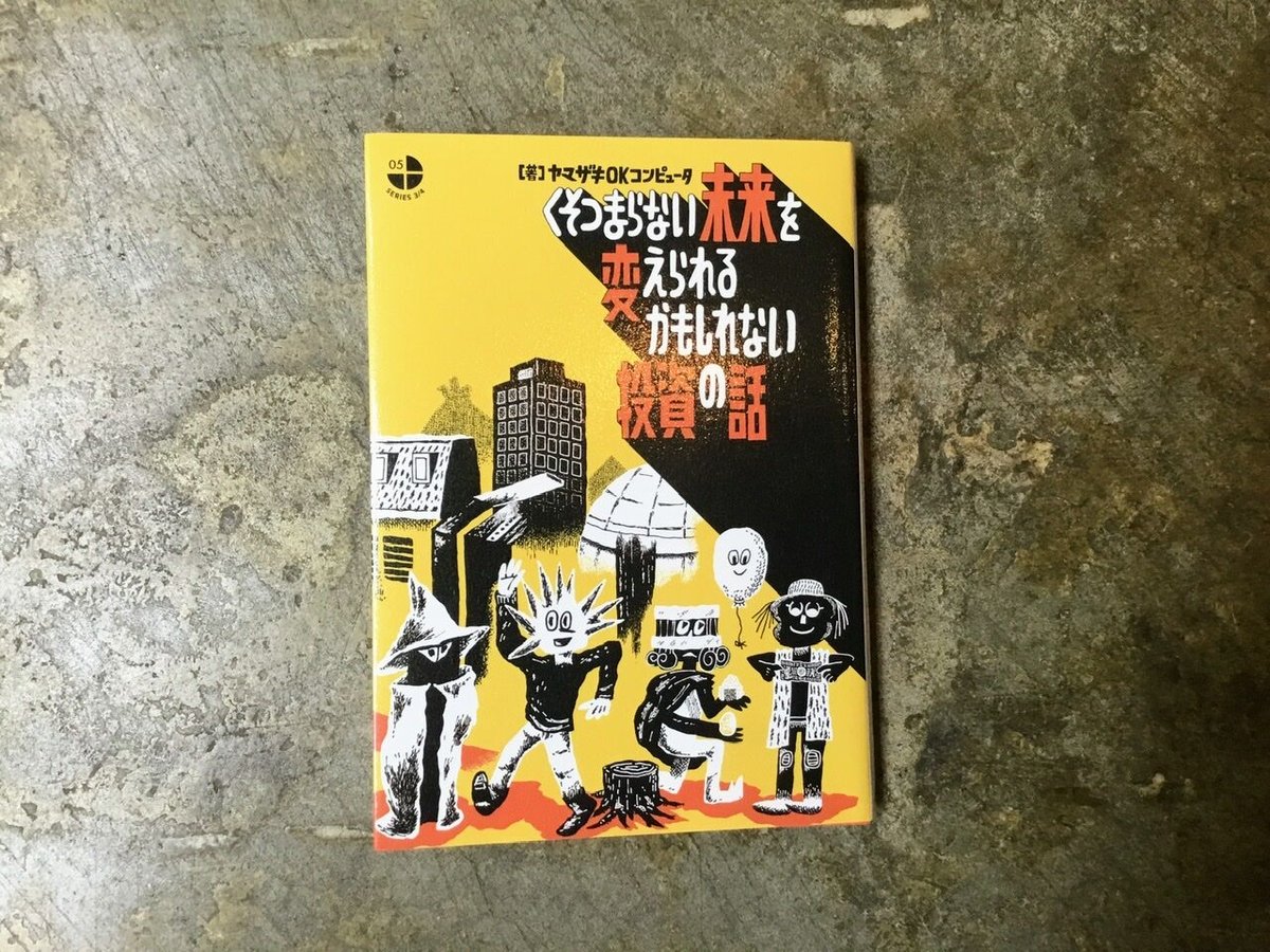 ヤマザキOKコンピュータ 『くそつまらない未来を変えられるかもしれ