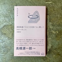 スズキナオ『深夜高速バスに100回ぐらい乗ってわかったこと(増補新版)』