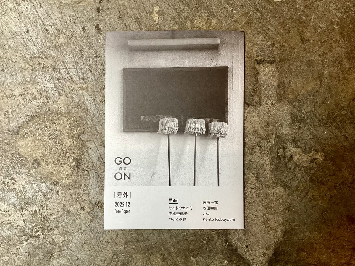 GO ON(轟音)』創刊号復刻版 | 平凡