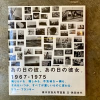 横木安良夫『あの日の彼、あの日の彼女 1967-1975』(古本)