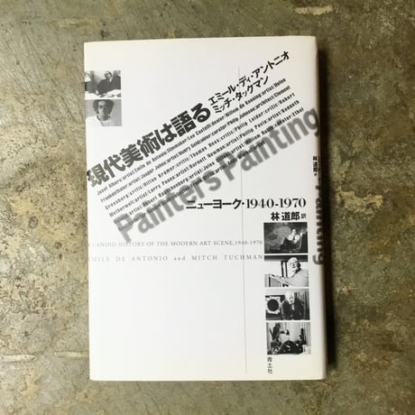 エミール・ディ・アントニオ/ミッチ・タックマン/林道郎(訳)『現代美術は語る ニューヨーク・1940–1970』(古本)