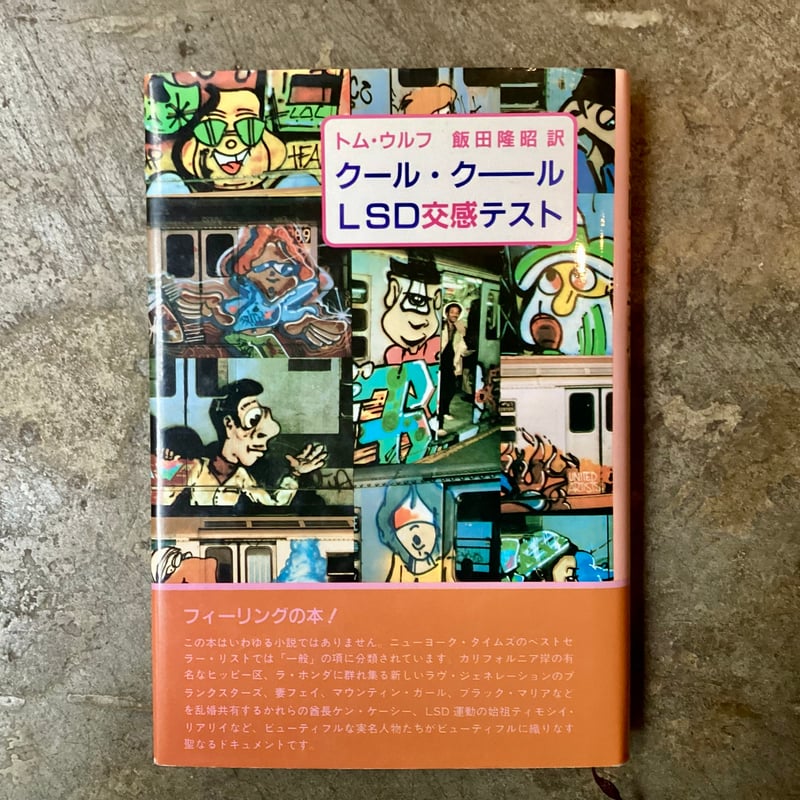 トム・ウルフ/飯田隆昭(訳)『クール・クーーールLSD交感テスト』(古本