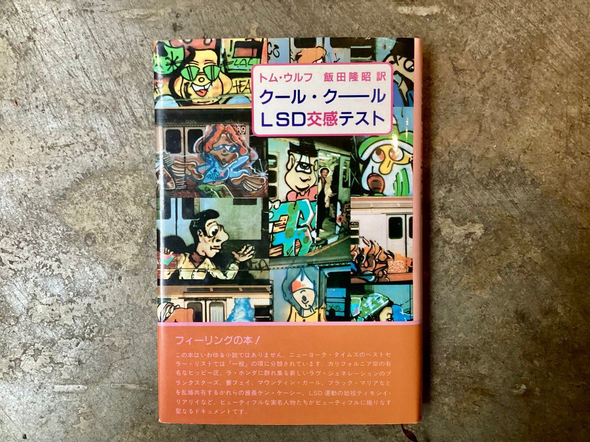 本 【希少】クール・クール LSD交感テスト 飯田隆昭 訳 トムウルフ