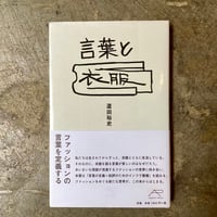 蘆田裕史『言葉と衣服』(古本)