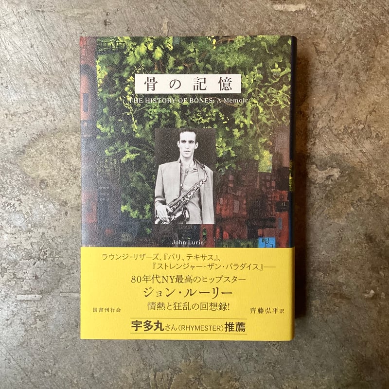 ジョン・ルーリー/齊藤弘平(訳)『骨の記憶』 | 平凡