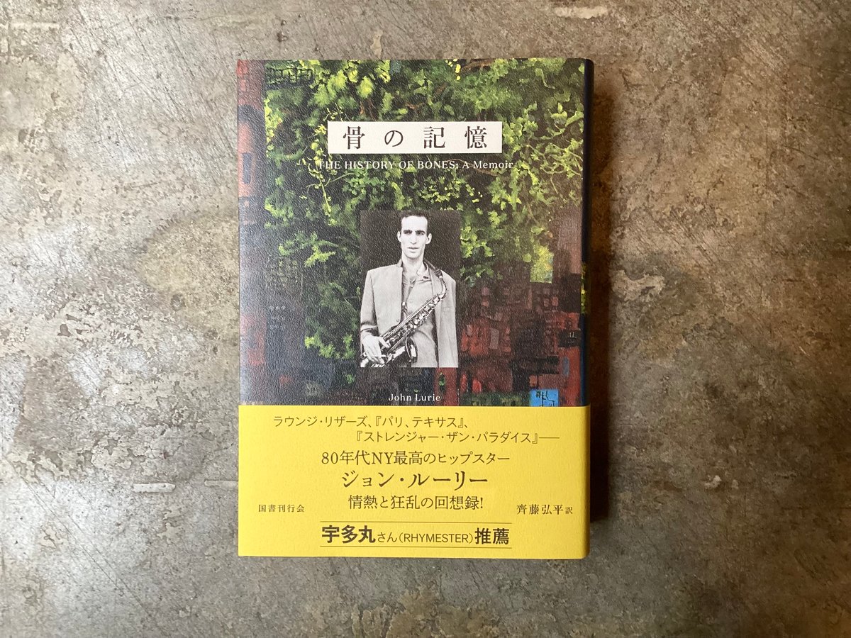 ジョン・ルーリー/齊藤弘平(訳)『骨の記憶』 | 平凡