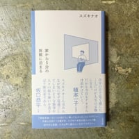 スズキナオ『家から5分の旅館に泊まる』(サイン入り)
