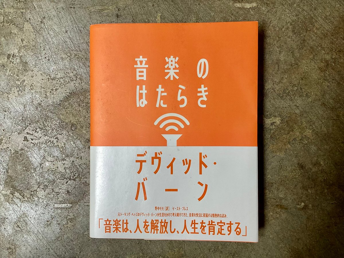 デヴィッド・バーン/野中モモ(訳)『音楽のはたらき』(古本) | 平凡
