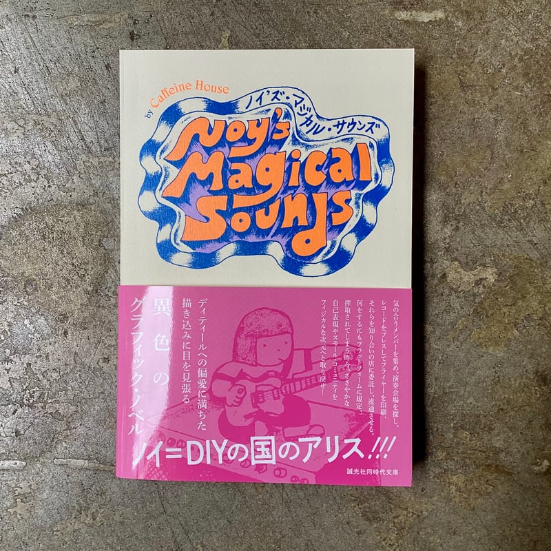 Caffeine House 『Noy's Magical Sounds』 | 平凡