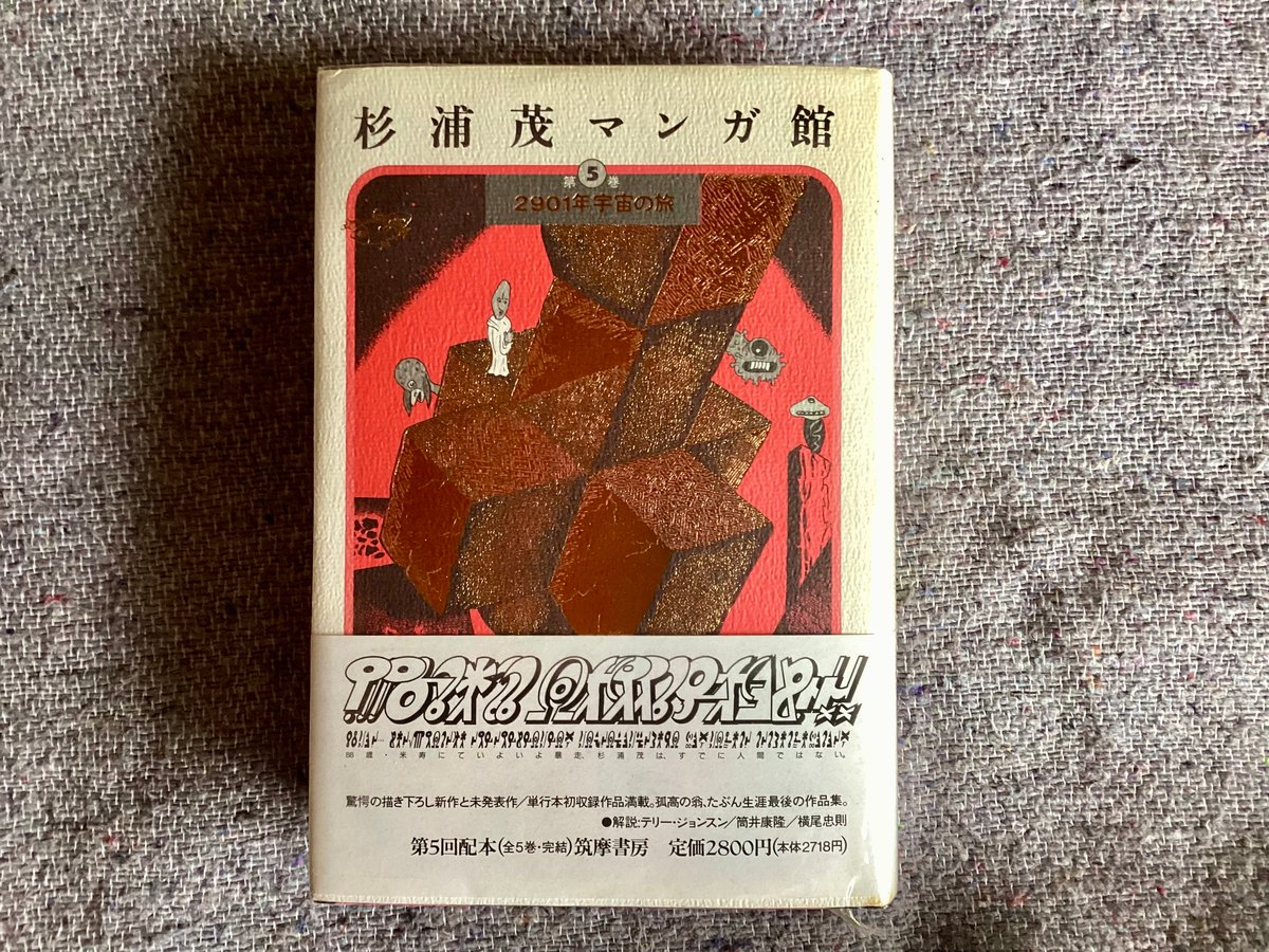 杉浦茂マンガ館 第5巻 2901年宇宙の旅』 | 平凡