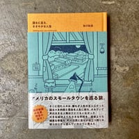 駒沢敏器『語るに足る、ささやかな人生』