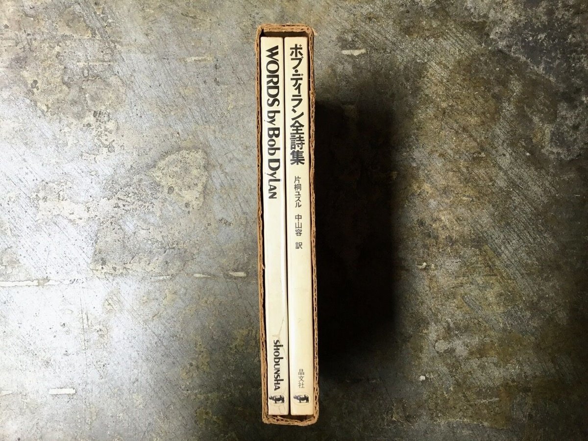 片桐ユズル/中山容・訳『ボブ・ディラン 全詩集』(古本) | 平凡