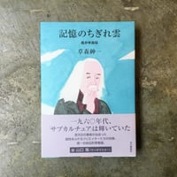 草森紳一『記憶のちぎれ雲 我が半自伝』