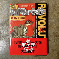 『少年レボリューション ダディ・グース作品集』(古本)