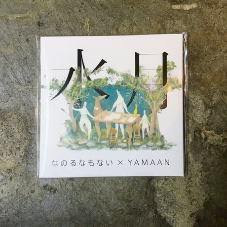 なのるなもない × YAMAAN『水月』(CD)