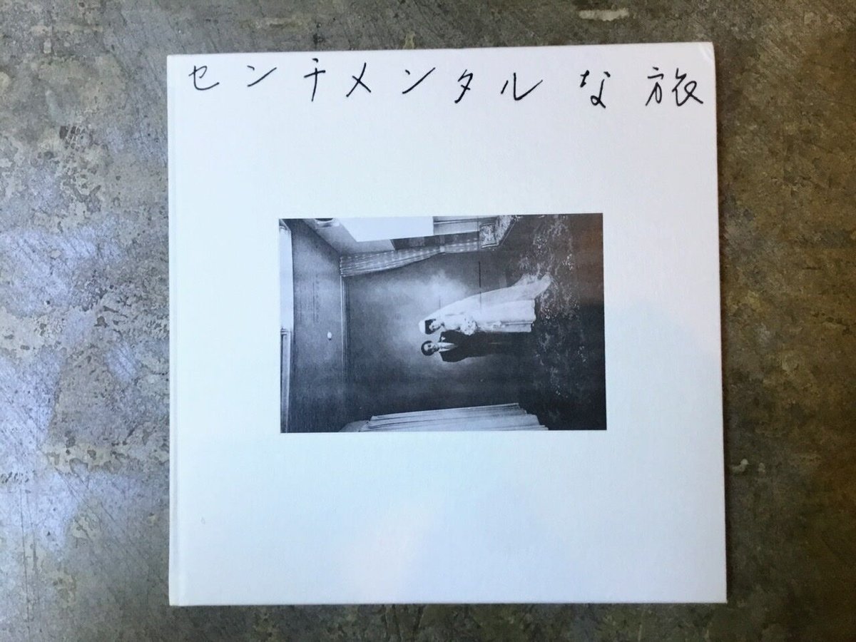 荒木経惟『センチメンタルな旅・限定復刻版』(古本) | 平凡