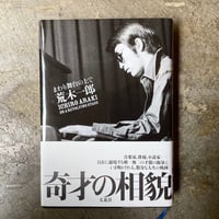 荒木一郎『まわり舞台の上で』(古本)
