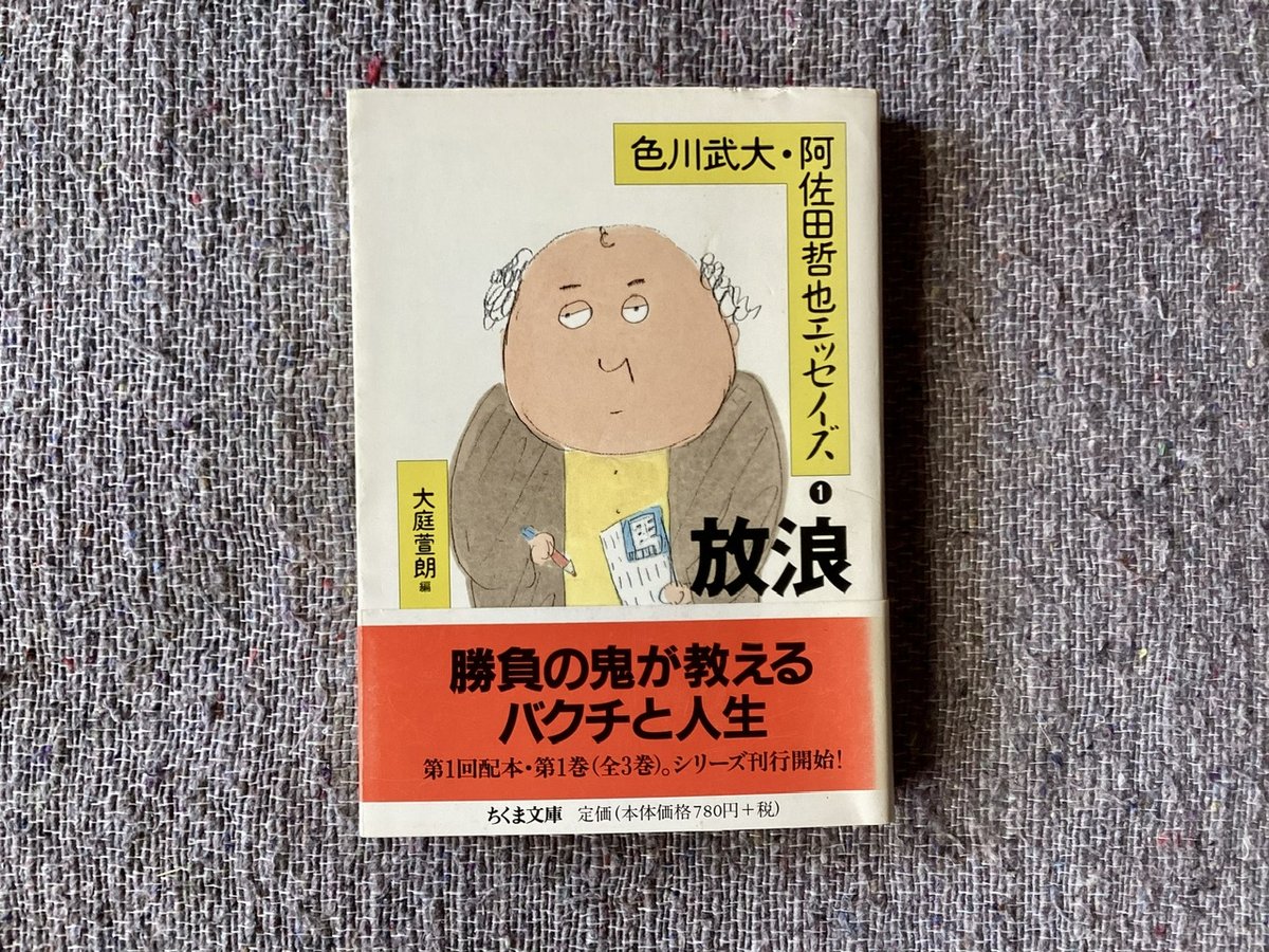 大庭萱朗『色川武大・阿佐田哲也エッセイズⅠ(放浪)』 | 平凡