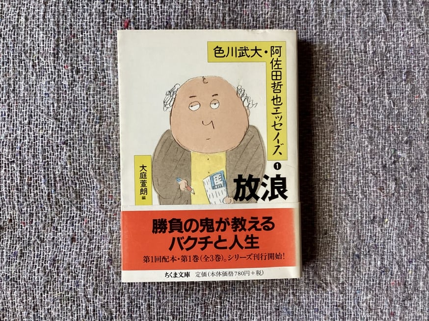 大庭萱朗『色川武大・阿佐田哲也エッセイズⅠ(放浪)』 | 平凡