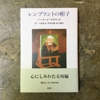 バーナード・マラマッド『レンブラントの帽子』