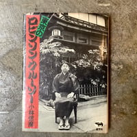 小林信彦『東京のロビンソン・クルーソー』(古本)