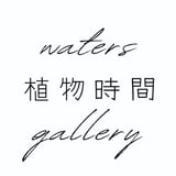 waters gallery 植物時間