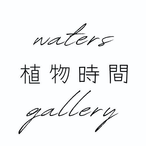 waters gallery 植物時間