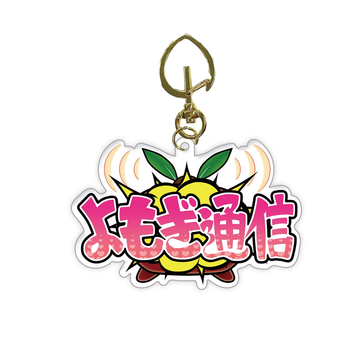 よもぎ通信アクリルキーホルダー | よもち商店
