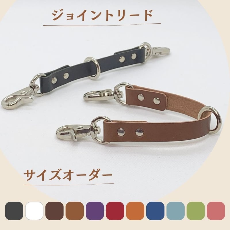 ハーネスと首輪と繋ぐ ダブルで安心♪ ジョイント 本革リード つなぎ