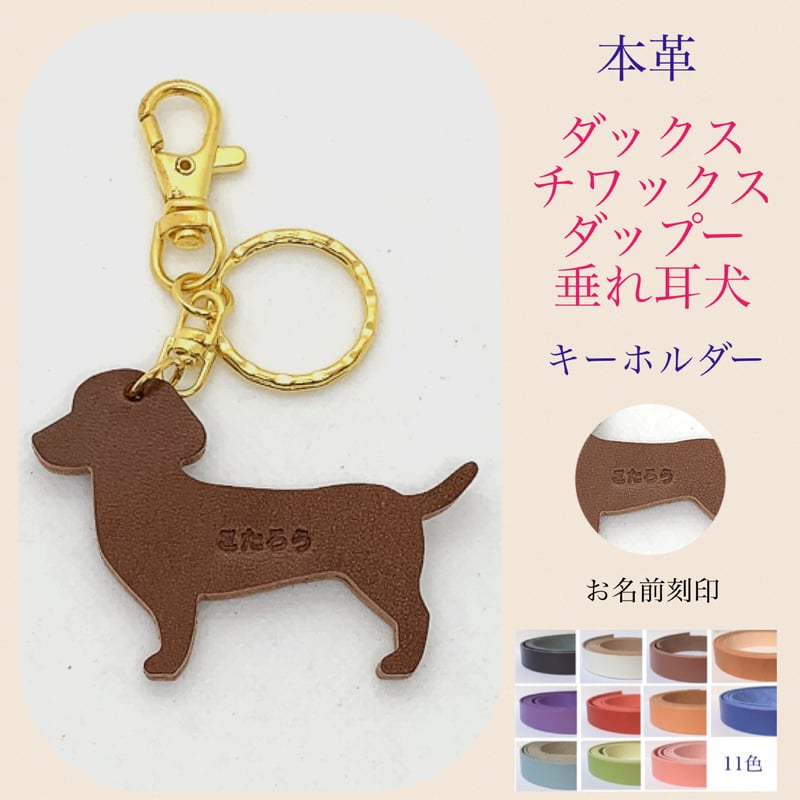 ダックス チワックス ダップー 垂れ耳 犬 キーホルダー ネームタグ 革