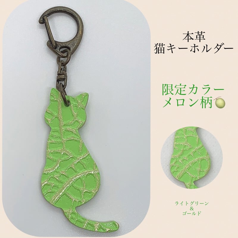 限定色 メロン柄 猫ちゃんといつも一緒！ ネコ 本革 猫 キーホルダー
