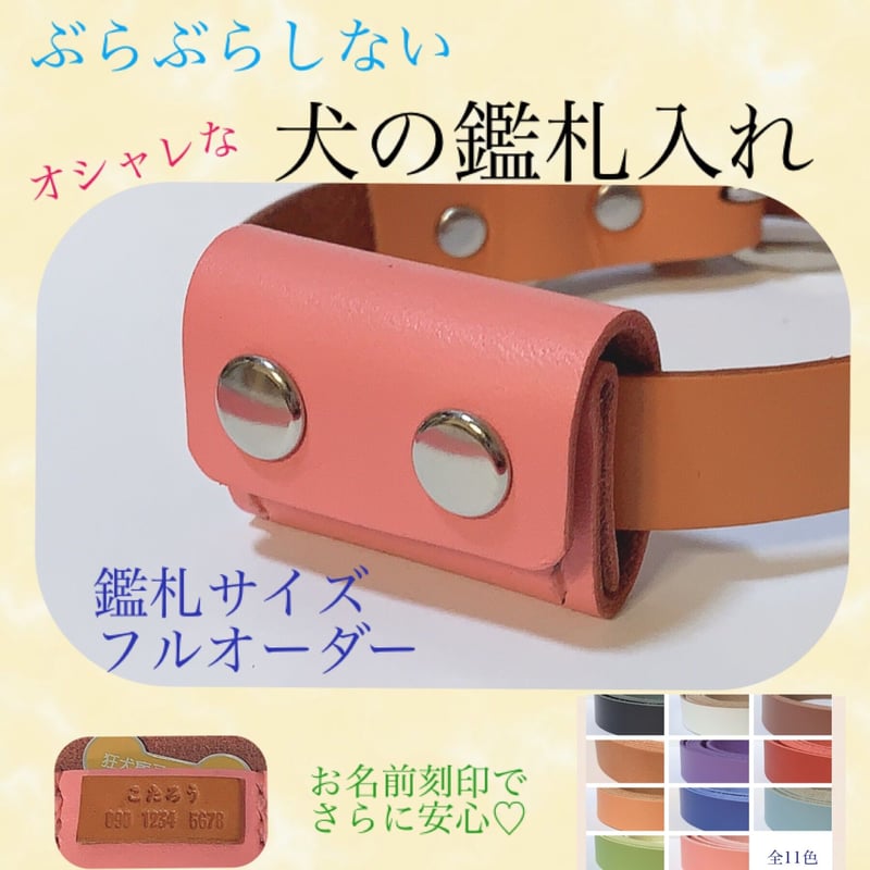 本革 鑑札入れ 迷子札付き 巻き付けタイプ 犬 | わんにゃん家族