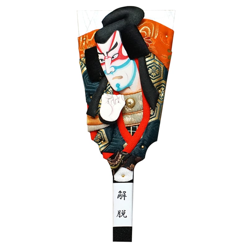 羽子板 歌舞伎十八番 7号 解脱 スタンド付 | hayashiyaningyotenec's