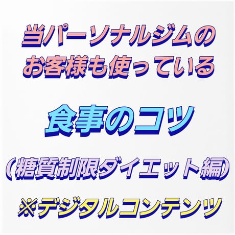 食事のコツ（糖質制限ダイエット編）