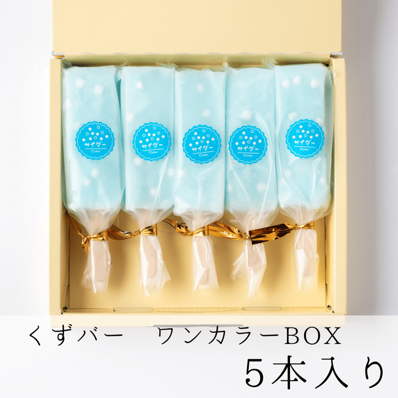 くずバー ワンカラーBOX（5本入り） | MITOYA ONLINE