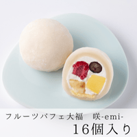 大福餅　フルオプション フルーツパフェ大福 咲-emi- 8個入りBOX | MITOYA ONLINE